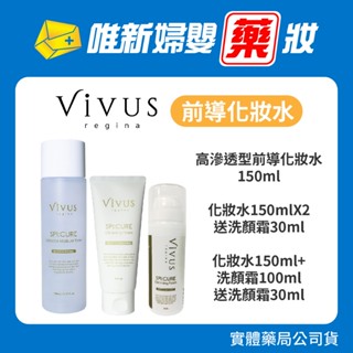 藥局公司貨 【VIVUS薇溱】高滲透型前導化妝水150ml / 150ml 2件組送洗顏霜30ml