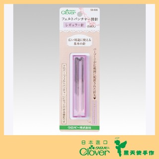 【黑天使手作】 Clover 可樂牌 羊毛氈 戳針 替針 戳戳樂 羊毛氈針 58-606 58606 日本原裝