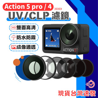 DJI ACTION 5 PRO / ACTION 4 濾鏡 CPL鏡 偏光鏡 UV鏡 保護鏡 運動相機通用配件