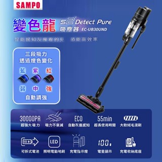 SAMPO聲寶 變色龍S2 Detect Pure吸塵器 EC-UB30UND