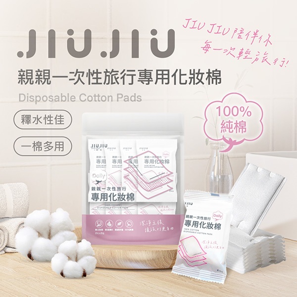 JIUJIU 親親 一次性旅行專用化妝棉(8片x8包) 卸妝棉 旅行 出國 出差 旅遊 保養【小三美日】DS023981
