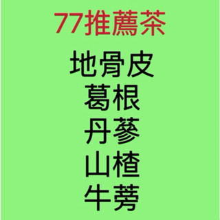 【77網紅最新推薦】臺灣牛蒡、生機山楂、丹參、葛根、地骨皮｜檢驗合格｜有單現配｜茶飲｜紅字者