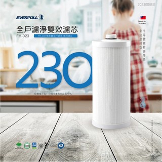 【EVERPOLL】傳家寶全戶濾淨FH-230專用濾芯(FH-023)