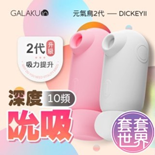 吸允器 跳蛋 跳蛋無線 GALAKU|元氣鳥2代| 吸吮器 情趣用品 吸吮震動按摩棒 陰蒂吸吮器 女用震動按摩棒 自慰器