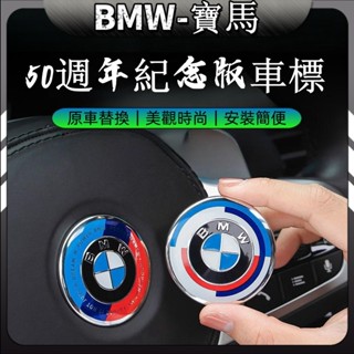 BMW 車標 改裝車標 50週年紀念車標 前車標 後車標 方向盤車標 F10 F11 F30 F31 G30 G20