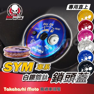 【三陽專用】 JET SL 鎖頭蓋 bibi MMBCU 鎖頭蓋 DRG 二代 全新迪爵 JET SR 4MICA