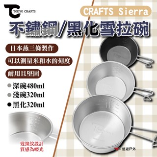 【TOKYO CRAFTS】 Sierra/BLACK SIERRA 不鏽鋼/黑化雪拉碗 淺碗/深碗 登山 悠遊戶外