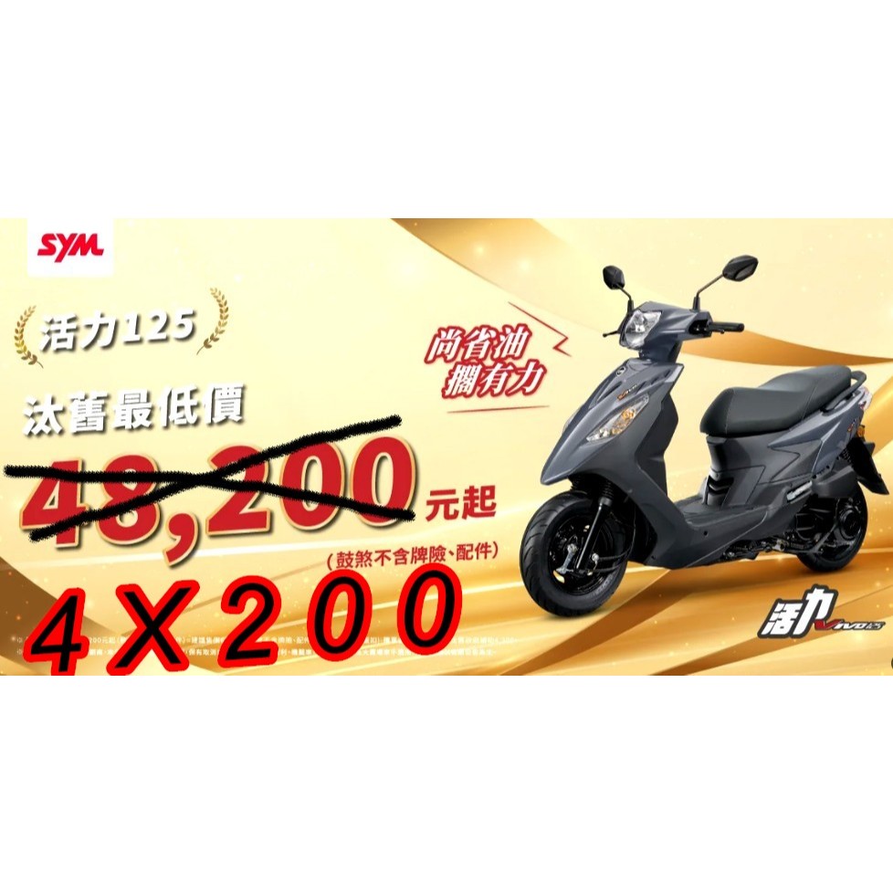 【汐止SBC經銷商】SYM 活力125股 113年七期車 現金汰舊只要46200元
