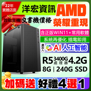 【10314元】AMD全新R5-3400G四核心電腦主機含極速SSD硬碟含系統最低價插電即用文書影音上網順一年保固
