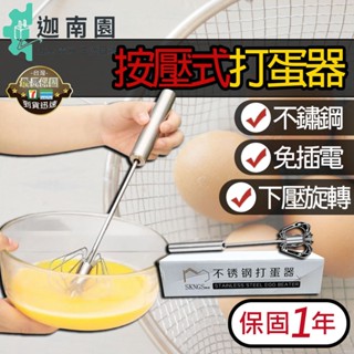 【自有品牌】按壓式打蛋器 半自動打蛋器 手壓旋轉 不銹鋼 攪拌棒 打蛋器 攪拌器 烘焙 烘焙用具