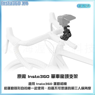 【海渥智慧科技】原廠 Insta360 單車龍頭支架 公路單車支架 insta360 X4/ACE PRO 2