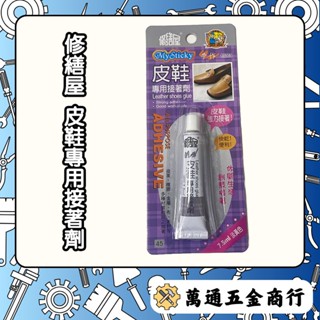 [ 萬通五金 ] 修繕屋 皮鞋專用接著劑 強力膠 快乾膠 瞬間膠 黏著劑