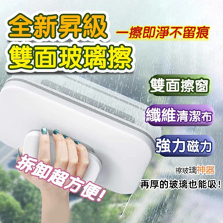 🔥臺灣公司貨🔥磁吸雙面擦玻璃器 雙層三層加厚玻璃專用 擦玻璃神器 磁力擦窗神器 高層玻璃擦清潔 洗窗戶 雙面玻璃清潔器