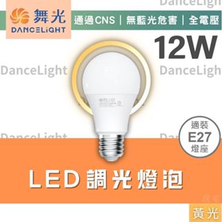 燈泡 (含稅免運)🔥舞光LED 12W調光燈泡🔥透過CNS 無藍光危害 可調光 無段調光燈泡 黃光 全電壓 E27燈頭