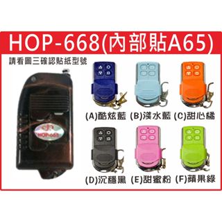 📣(含稅) 宏義HOP-668 內貼A65 請看圖三確認內貼貼紙型號 遙控器 發射器 鐵捲門馬達 鐵捲門維修