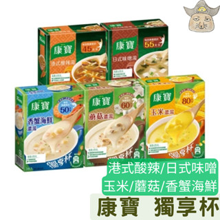 康寶 獨享杯 (即食沖泡濃湯 奶油/中式風味 玉米/蘑菇/香蟹海鮮/港式酸辣/日式味噌)
