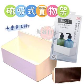 🍁【批發日本】日本 磁吸式置物架 多用途 置物籃 收納架 小物收納 浴室磁性瓶架 4905687394250🍁