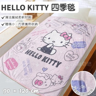 HELLO KITTY 四季毯 90*120 現貨/法蘭絨毯 三麗鷗 小毛毯 小毯子 午休 蓋毯 薄毯 空調毯