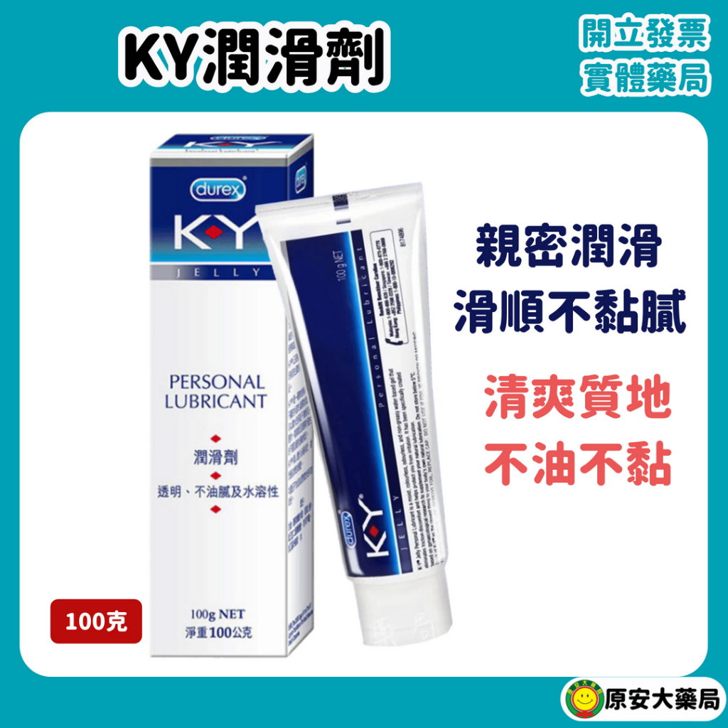 原安大藥局｜杜蕾斯KY潤滑劑100g KY潤滑凝膠    藥局直營 開立發票
