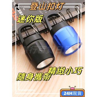 【24h現貸】 COB迷你隨身扣燈 露營燈 鑰匙圈小燈 登山扣燈 戶外 手電筒 鑰匙圈 鑰匙扣燈 迷你手電筒 工作燈💥