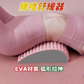 臺灣出貨🔥腰椎舒緩器 EVA挺腰伸展器 挺腰器 背部伸展器 腰部伸展器 瑜珈伸展器 瑜珈按摩器 背後伸展器 脊椎矯正