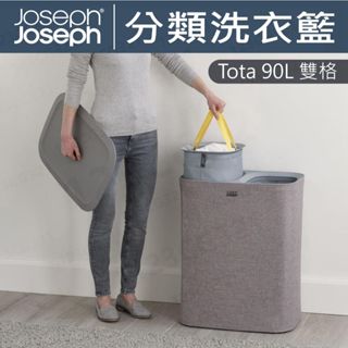 【免運】Joseph Joseph Tota90L 分類洗衣籃(雙格) 灰 洗衣籃 多功能收納 分隔收納 收納桶