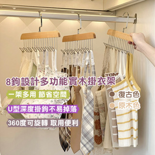 【SENO居家】8/12/24鉤多功能實木掛衣架 木質曬衣架 帽子架 不鏽鋼衣架 圍巾架 晾衣架 衣褲收納架 背心衣架