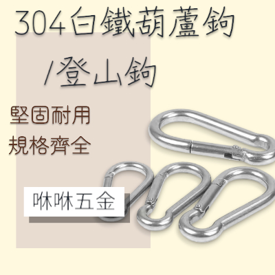 咻咻五金<蝦皮代開發票>304白鐵 不鏽鋼葫蘆鉤 鋼索扣環 登山鉤M10在另外一個賣場