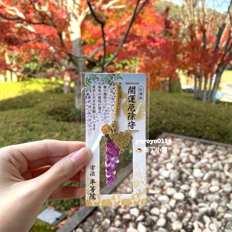 現貨💕日本帶回🇯🇵京都 宇治 平等院 紫藤花鳳凰御守 開運厄除守 鳳凰翔運御守 鳳凰御守 刺繡御守 世界文化遺產寺廟