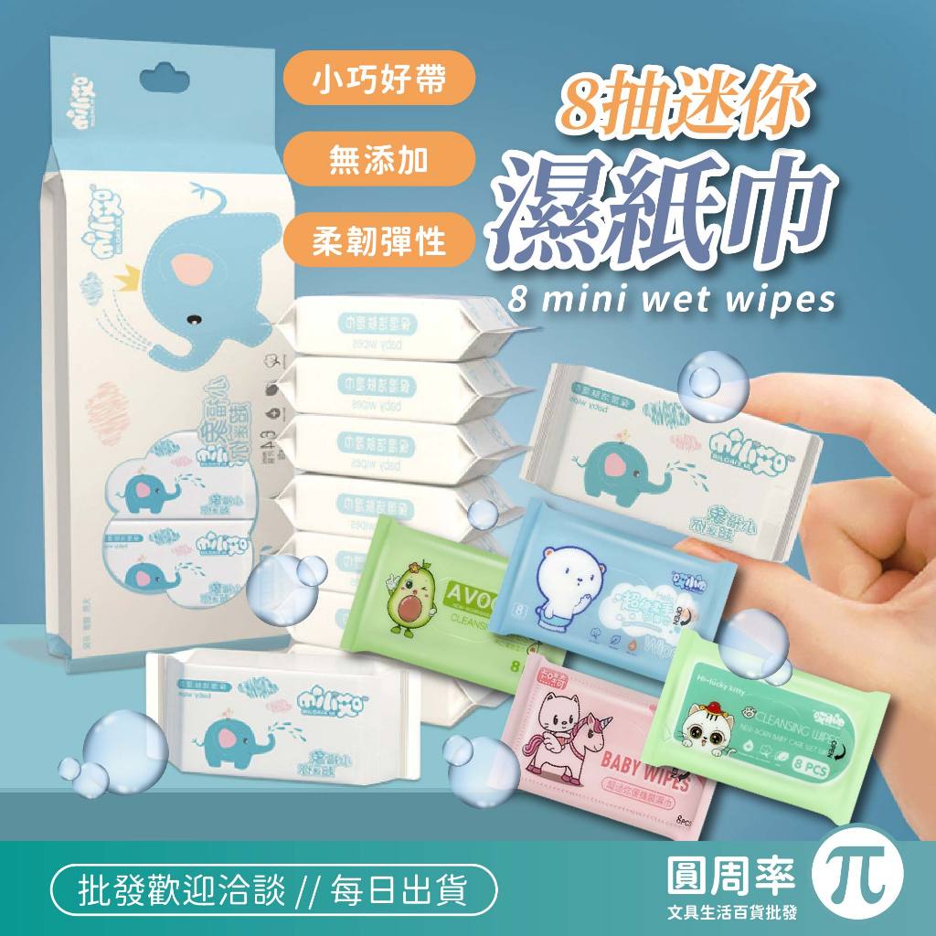 8抽迷你濕紙巾 純水濕紙巾 濕紙巾隨身包 小包濕紙巾 嬰兒濕紙巾 擦臉巾 濕式衛生紙巾 濕巾