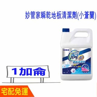 宅配免運費 妙管家瞬乾地板清潔劑小蒼蘭 妙管家除臭地板清潔劑 小蒼蘭 1加侖 4公升 比好市多划算