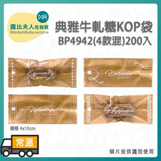 【露比烘焙材料】BP4942典雅牛軋糖KOP袋(4款混)200入｜牛軋糖包裝 南棗核桃糕 糖果包裝 食品包裝袋