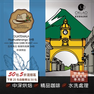 【歐客佬】瓜地馬拉 薇薇特南果SHB 水洗 (掛耳包) 中深烘焙 (43010010)【50包5折】HOT