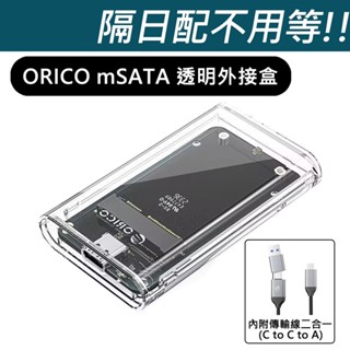 (臺灣現貨) ORICO mSATA外接盒 方便快拆 質感滿分 外接硬碟盒 平輸