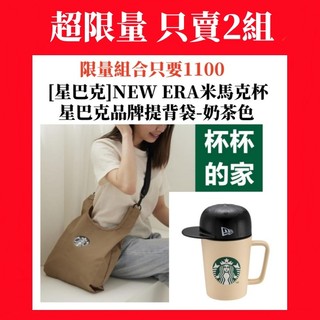 星巴克NEW ERA米馬克杯 星巴克品牌提背袋-奶茶色 2樣1100