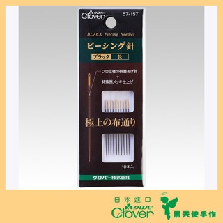 【黑天使手作】 Clover 可樂牌 黑金鋼 黑針 拼接針 長手縫針 研磨針 (10入) 57-157 日本原裝貨