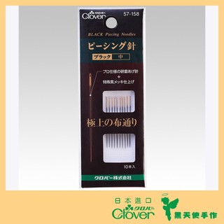 【黑天使手作】 Clover 可樂牌 黑金鋼 黑針 拼接針 中手縫針 研磨針 (10入) 57-158 日本原裝貨