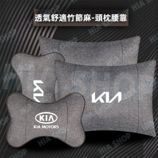 汽車頭枕腰靠 起亞Carens Soul Sorento Carnival stonic專用 竹麻護頸枕 棉麻腰靠墊