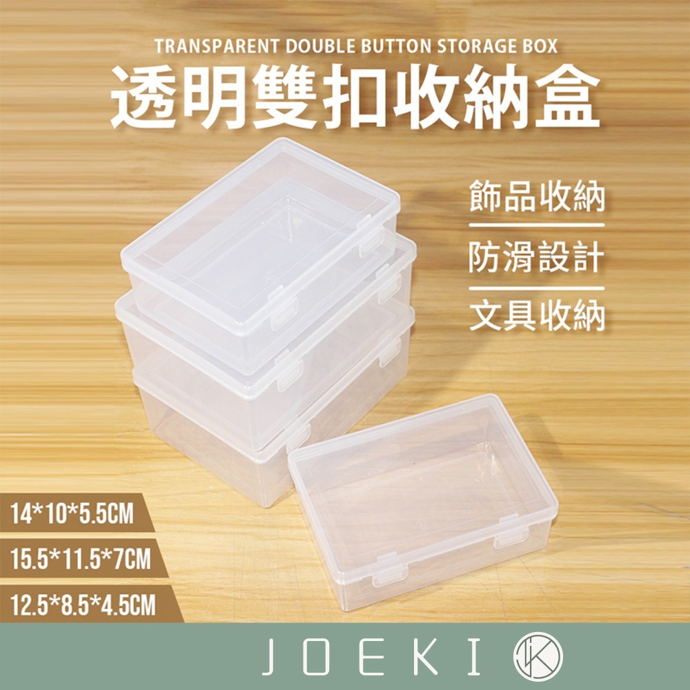 透明雙扣收納盒 雙扣收納盒 透明收納盒 收納盒 飾品收納盒 文具收納盒 整理盒 透明盒 儲物盒 收納【SN0415】