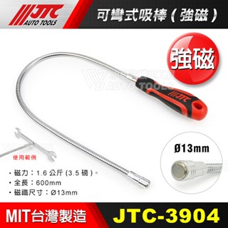 【小楊汽車工具】現貨JTC 3904 可彎式磁鐵吸棒 磁鐵吸棒 磁吸棒 鐵軟管 磁鐵 吸附掉落零件 可彎吸棒 可彎 吸棒