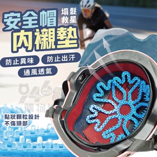 【臺灣出貨】安全帽內襯 矽膠安全帽內襯 安全帽墊 安全帽隔熱墊 安全帽內墊 安全帽襯墊 安全帽透氣墊 舒適 防滑 隔熱