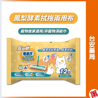 寶兒樂 無塵氏鳳梨酵素拭拖兩用布 12枚/包寵物居家適用 抗菌濕巾🔺 非寵物濕紙巾🔺💊臺安藥局