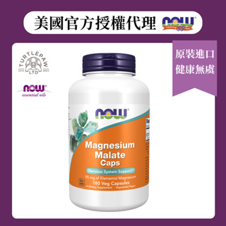 【NOW保健食品】檸檬酸鎂膠囊1瓶(120顆)2瓶/4瓶 Now foods/美國原瓶原裝