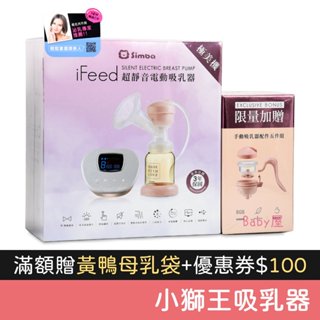 小獅王辛巴 iFeed 極美超靜音 電動吸乳器 (附手動吸乳器主機) 寬口奶瓶適用 小獅王電動吸乳器 Simba