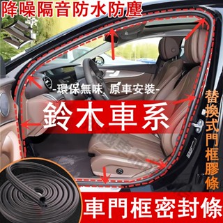 鈴木 門框密封條 隔音條 Swift Jimny Vitara SX4 Alto 防水條 替換式門框膠條 後備箱密封條