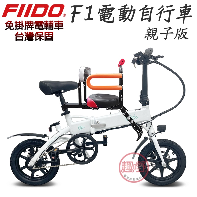 電動腳踏車 F1電動輔助自行車【親子版 附兒童椅】電動車 電動自行車 台灣保固 免掛牌 FIIDO[趣嘢]趣野