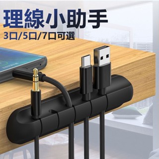 🔥隔日到貨🔥黏貼式矽膠集線器 多孔理線器 電線整理 充電線收納 電線固定器 束線器 整線扣