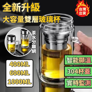 🔥臺灣出貨🔥 304雙層玻璃杯 顯溫玻璃杯 茶杯 泡茶杯 玻璃水杯 升級款大容量 智慧水杯 茶水分離 辦公室泡茶