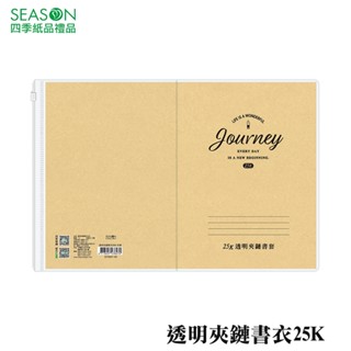 四季紙品禮品 透明夾鏈書衣25K 筆記本書套 SY0201-02