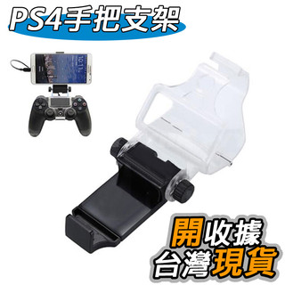 PS4手把支架 PS4手柄支架 PS4支架 卡扣式 PS4手柄架子 安卓蘋果 手機支架 彈簧拉伸 手機支架 PS4週邊